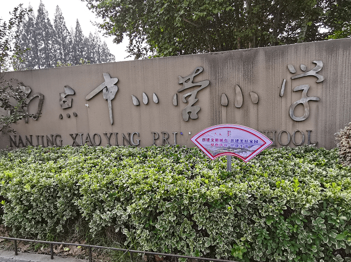 南京小营小学图片