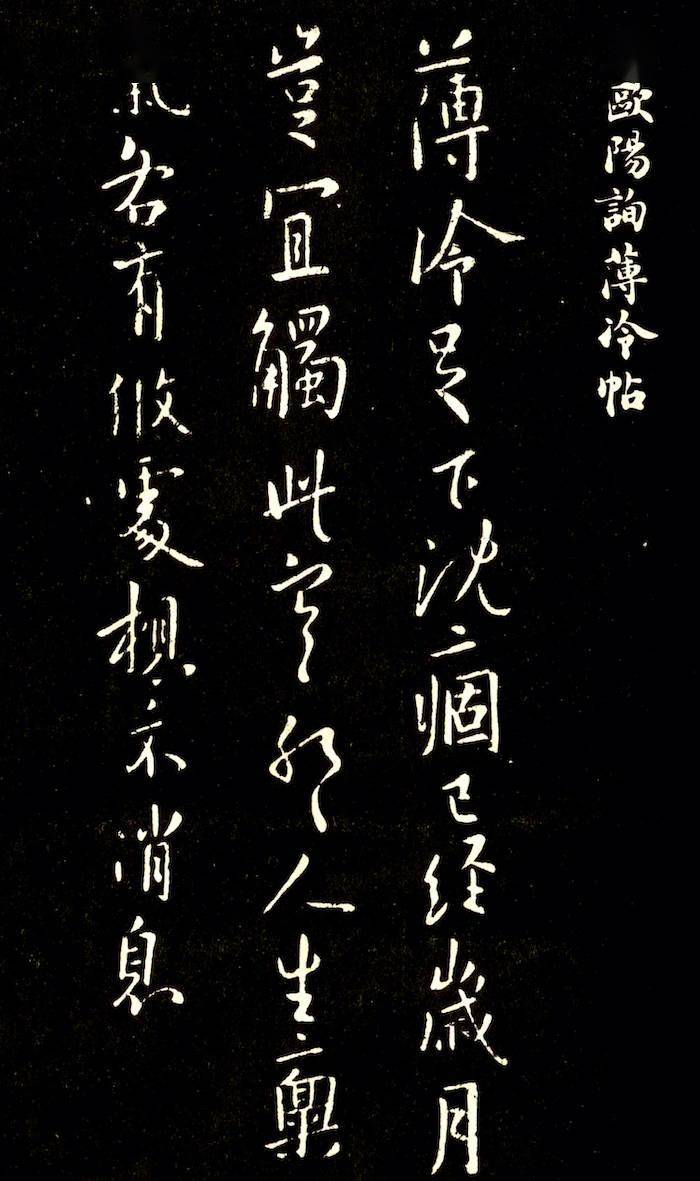 王羲之|鉴赏｜霜降读帖：虽多霜色染，犹见墨痕浓