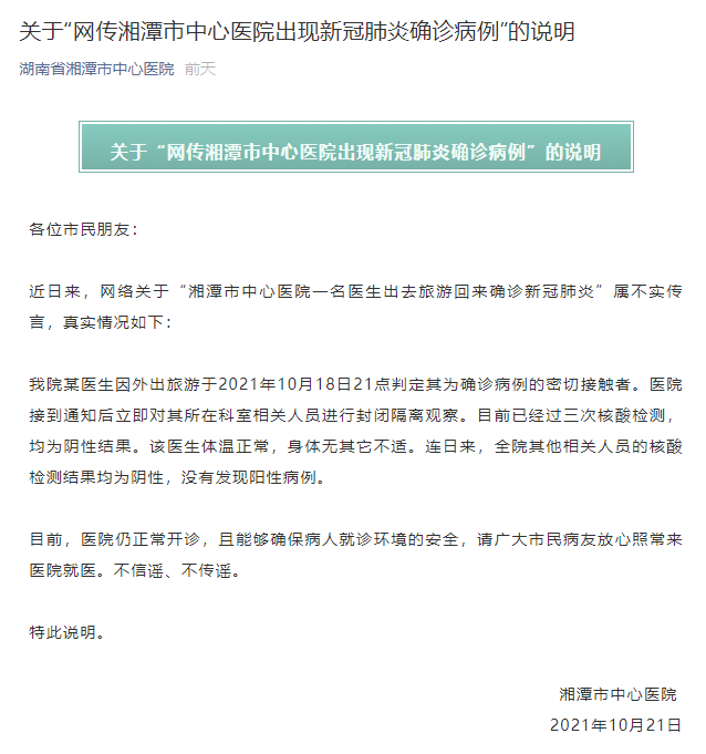 人员|湖南湘潭市中心医院一名医生确诊新冠肺炎？假的
