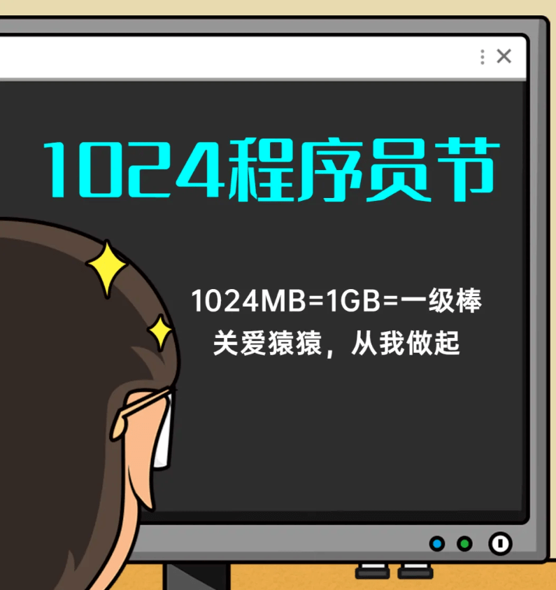 1024程序员节