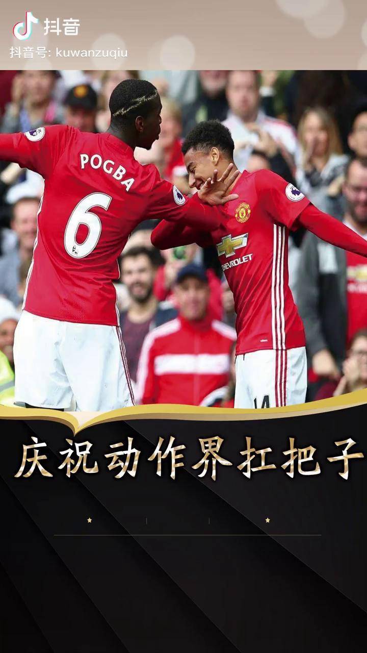 足球 林加德 庆祝动作界扛把子! 精彩球不停