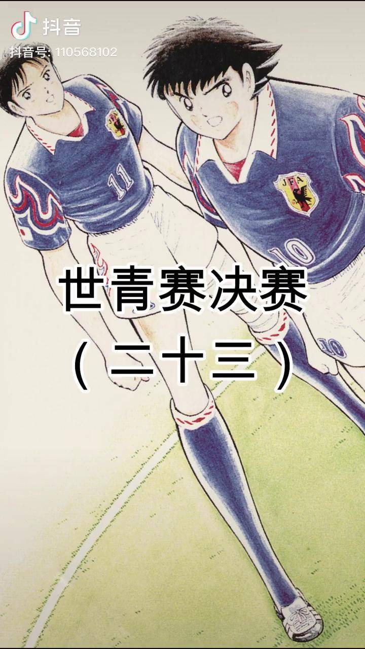 足球小子 足球 足球小将世青赛 足球小将 大空翼世青赛决赛日本对阵