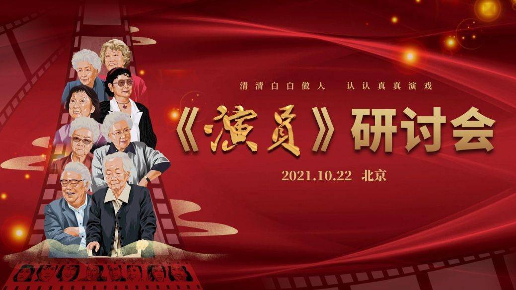 电影|纪录电影《演员》举行专家研讨会，呼唤传承和弘扬中国演员精神