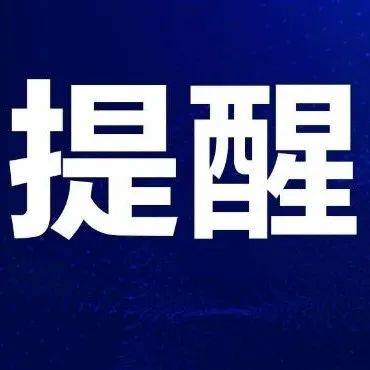 假的,假的!福建警方紧急提醒……_车辆