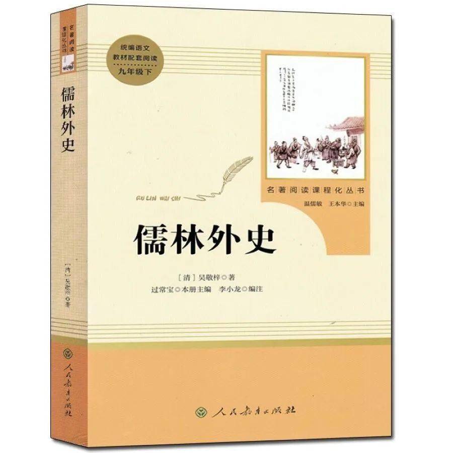 【幸子专栏】可笑之人与可笑之事——《儒林外史》整本书阅读(一)