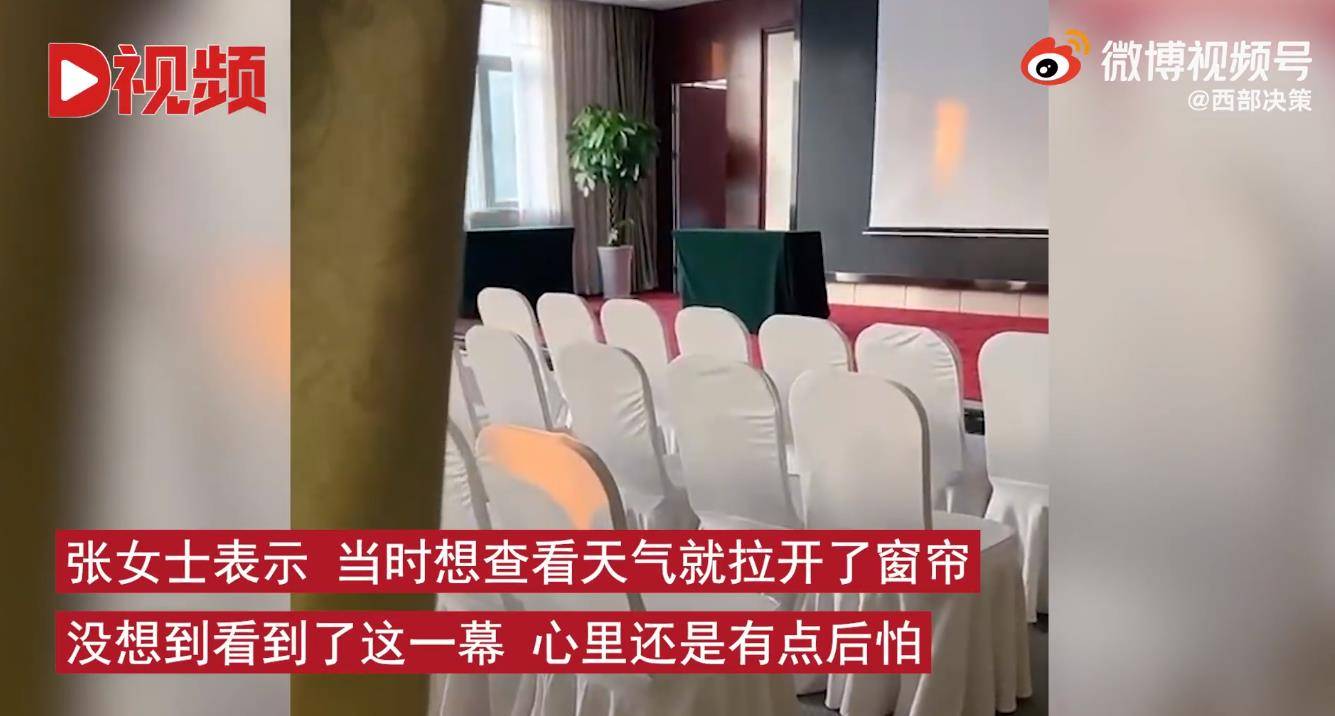 女子住酒店拉开窗帘发现一间会议室：退房时才发现，整个人都呆了