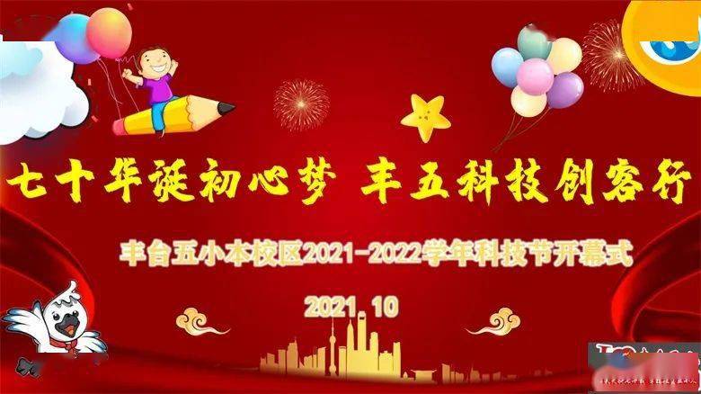 随后,我校举行了2021年校园科技节开幕式,结合丰台五小70周年校庆活动