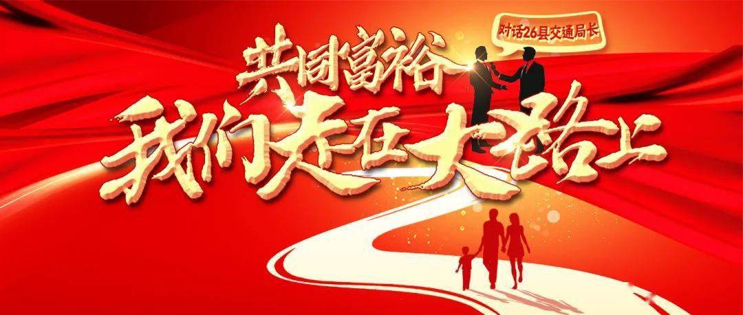 我们走在大路上武义县交通运输局局长卢吕德争当共同富裕的排头兵