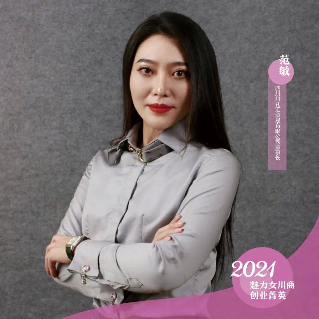 范敏:创新发展模式 匠心拓展新兴市场丨2021魅力女川商·创业菁英_礼品