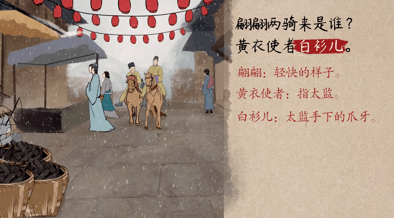 翩翩,轻快的样子.黄衣使者,指太监.白衫儿,指太监手下的爪牙.