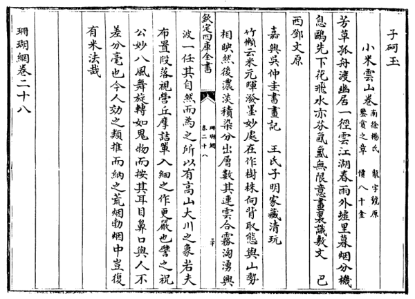 平生|赵孟頫《水村图》之题咏、印章与揭裱重装