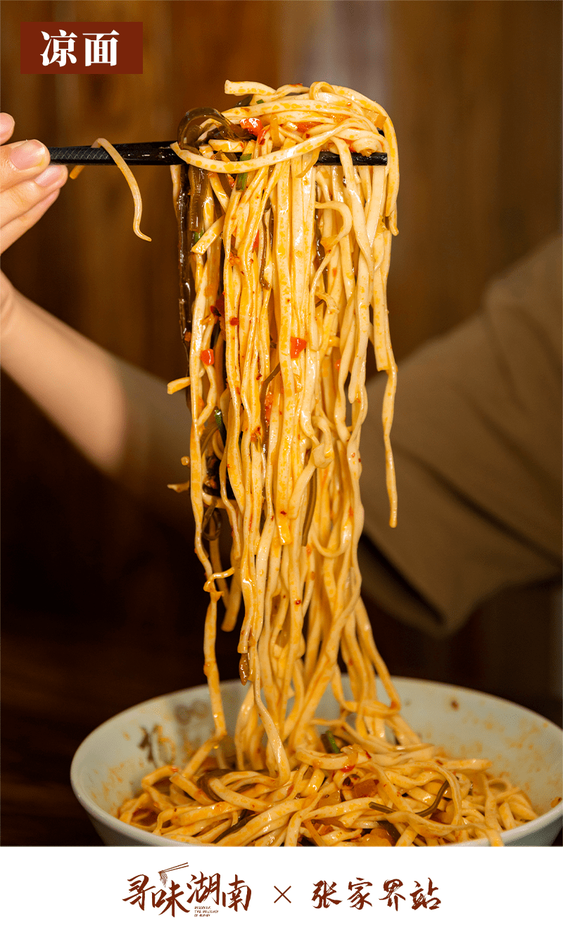 寻味湖南⑥张家界篇,走进大格局的湘g!_凉面