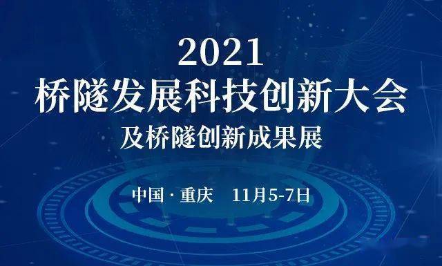 精彩不容错过赶快来报名2021桥隧发展科技创新大会报告安排