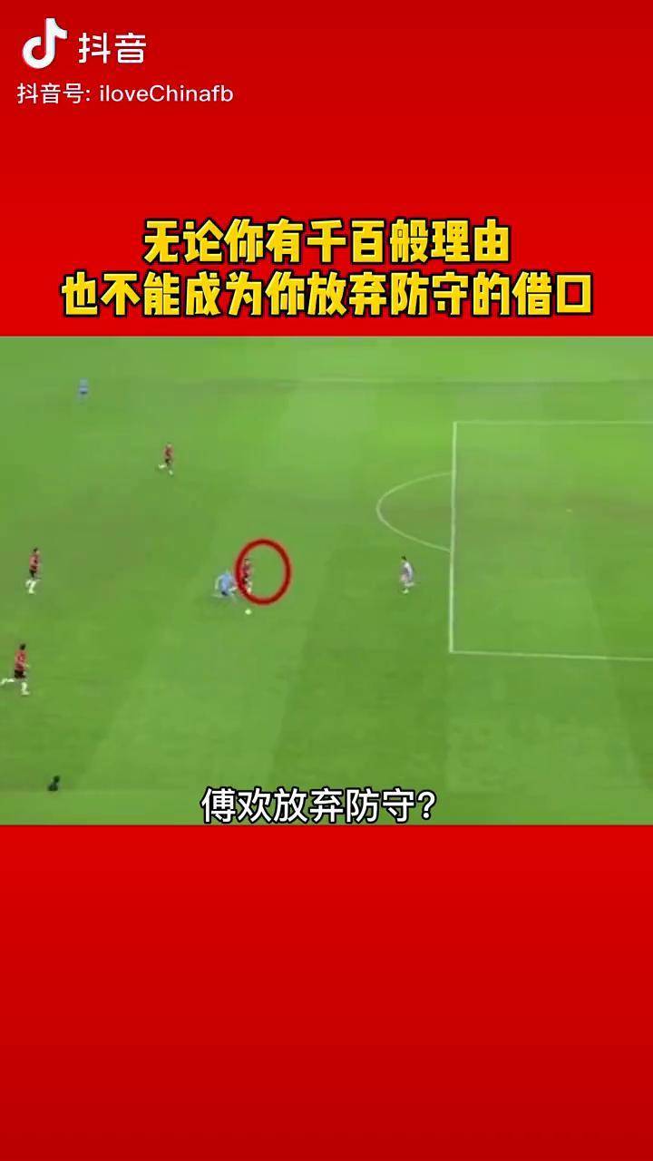 傅欢放弃防守无论你有千百般理由都不能成为你放弃防守的借口看看