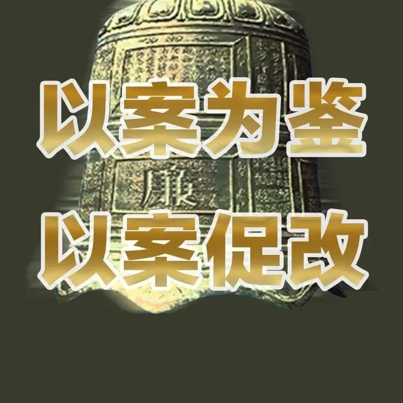 以案为鉴 以案促改丨全市各单位认真贯彻落实警示教育大会精神（六） 会议