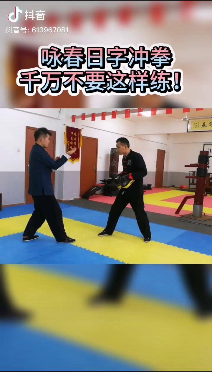 咏春拳日字冲拳图片