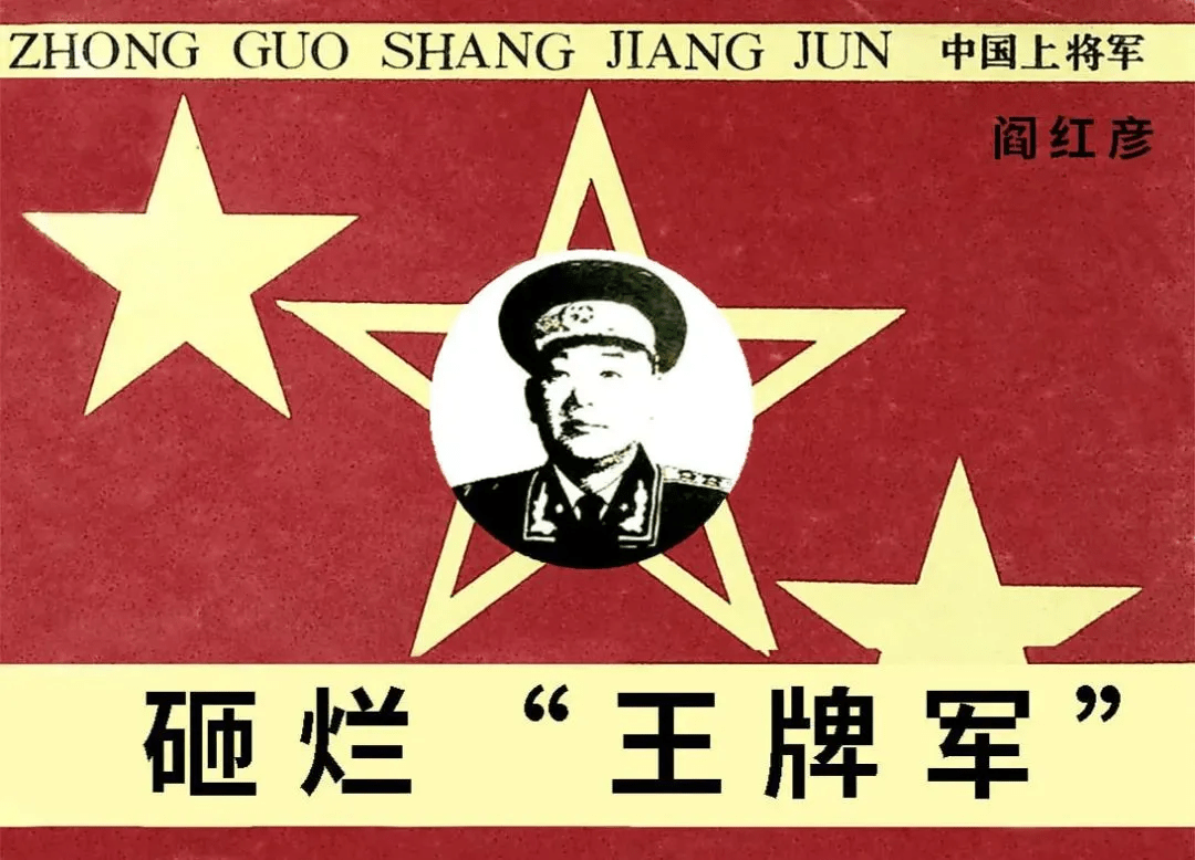 【红色故事绘】党史上的今天|砸烂王牌军_阎红彦