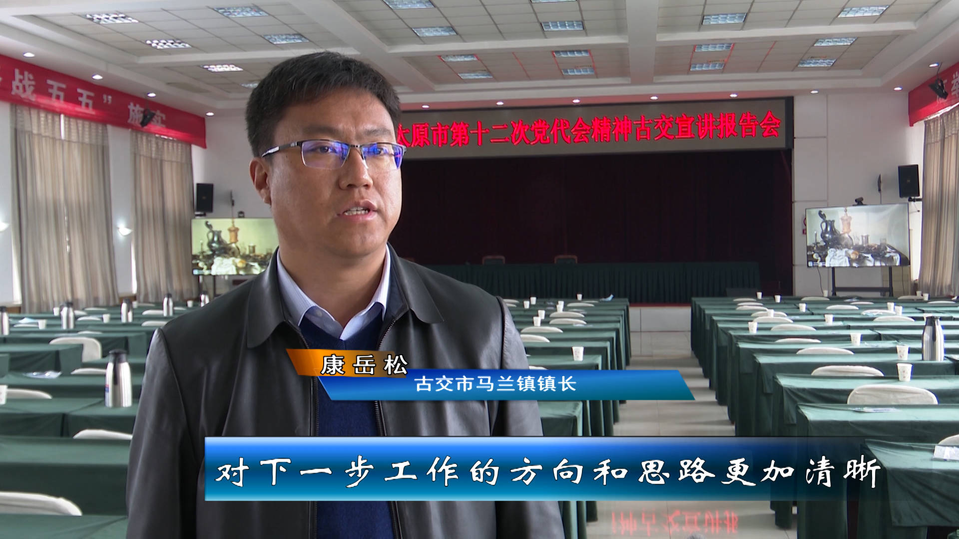 太原市第十二次党代会精神市委宣讲团在古交市清徐县阳曲县和娄烦县