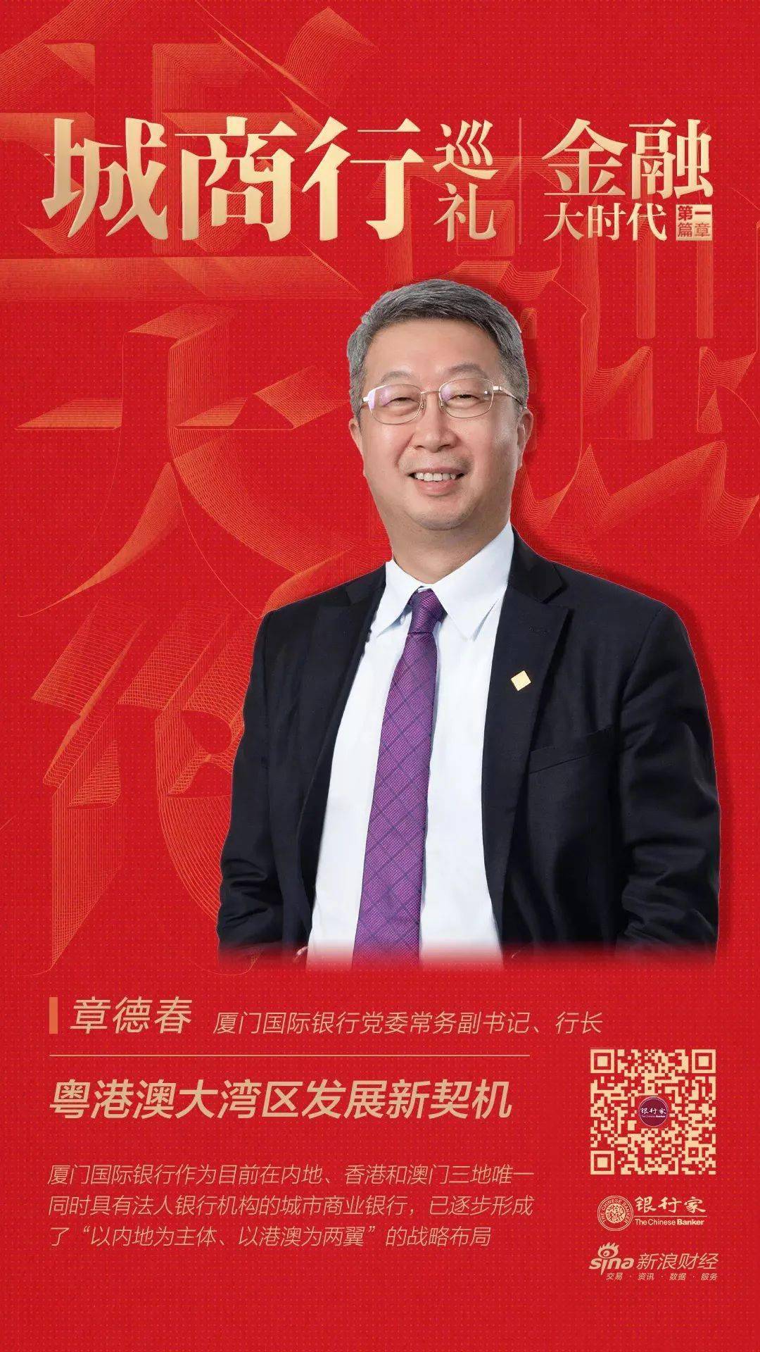 厦门国际银行章德春:粤港澳大湾区发展新契机 | 金融大时代