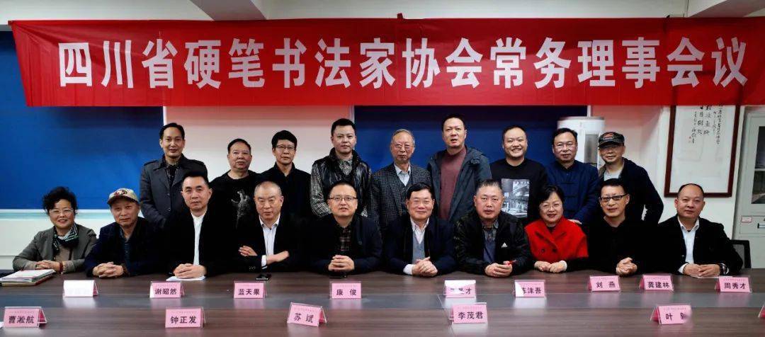 四川省硬笔书法家协会召开常务理事会议