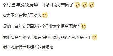 清华学生晒爆炸作业量喊救命！网友：幸亏我没考上清华