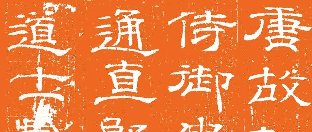 唐代隶书《孤士衡墓志》朱拓_卢元卿