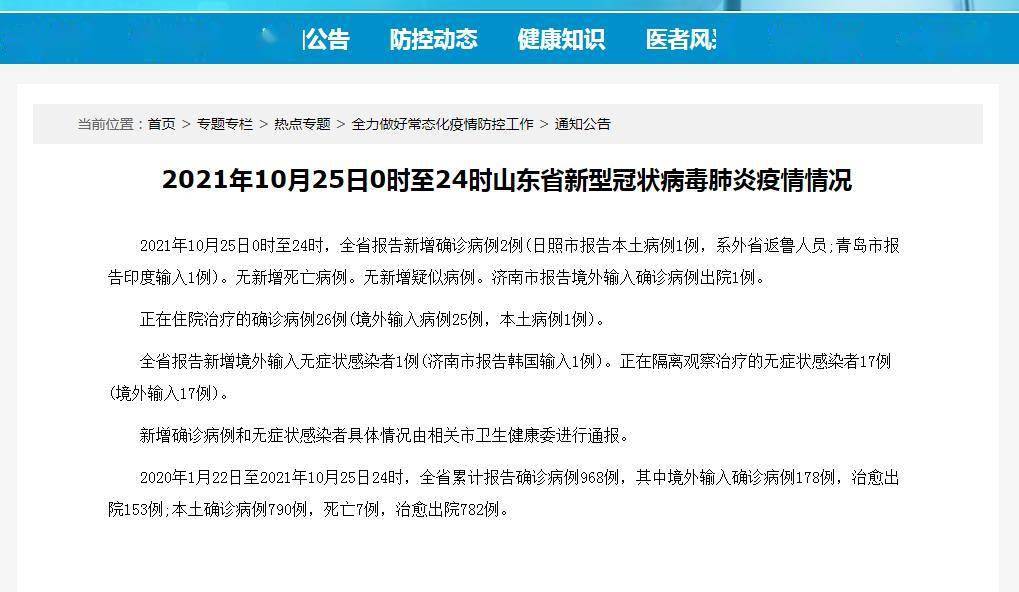 截图|山东省10月25日报告新增新冠肺炎确诊病例2例