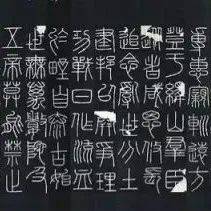 不学篆书,书法流俗!篆法入字,书法高古!_小篆