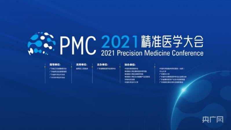 贺福|“2021精准医学大会”将于11月在广州举办