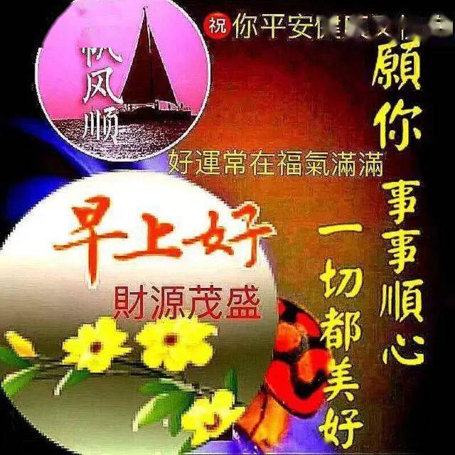 早上好表情包一帆风顺愿你事事顺心一切都美好