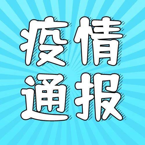 疫情通报｜截至10月26日24时新型冠状病毒肺炎疫情最新情况病例 9920