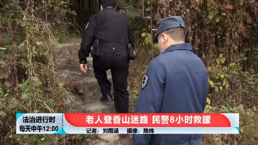 北京：七旬老人爬野山迷路，民警苦寻8小时