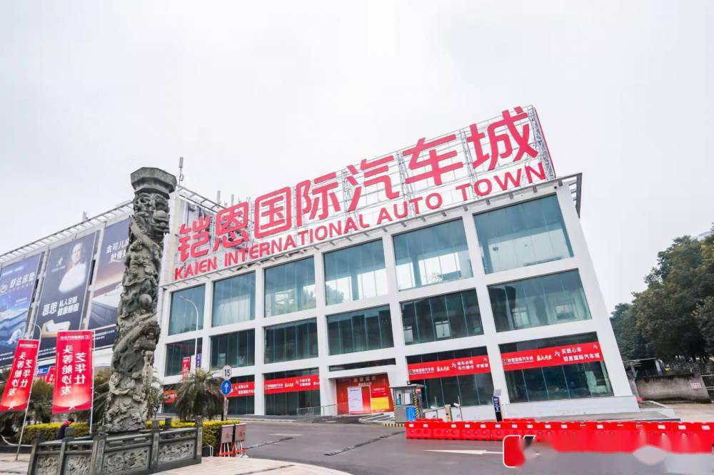 巴南买车新地标铠恩国际汽车城开业