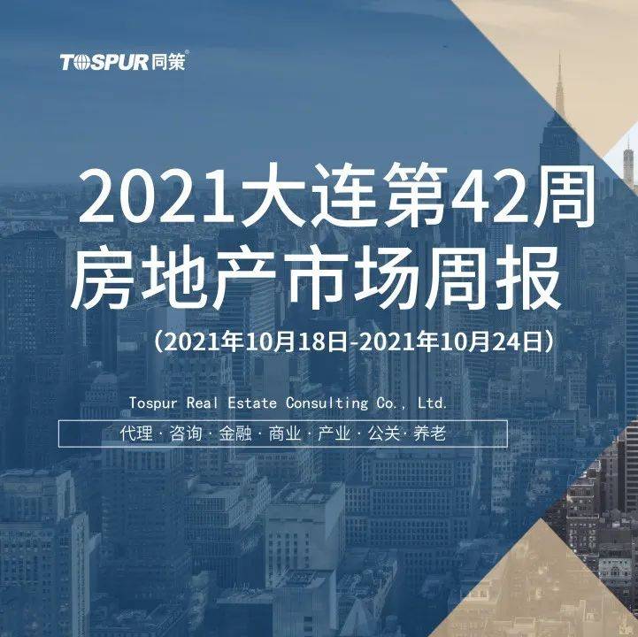 2021大连第42周房地产市场周报_月报
