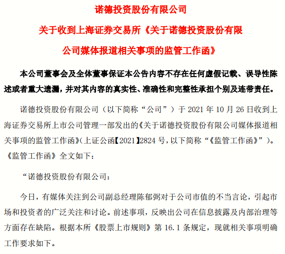 上市公司高管宣传股票 未达目标要 切腹谢罪 上交所 谨言慎行 诺德