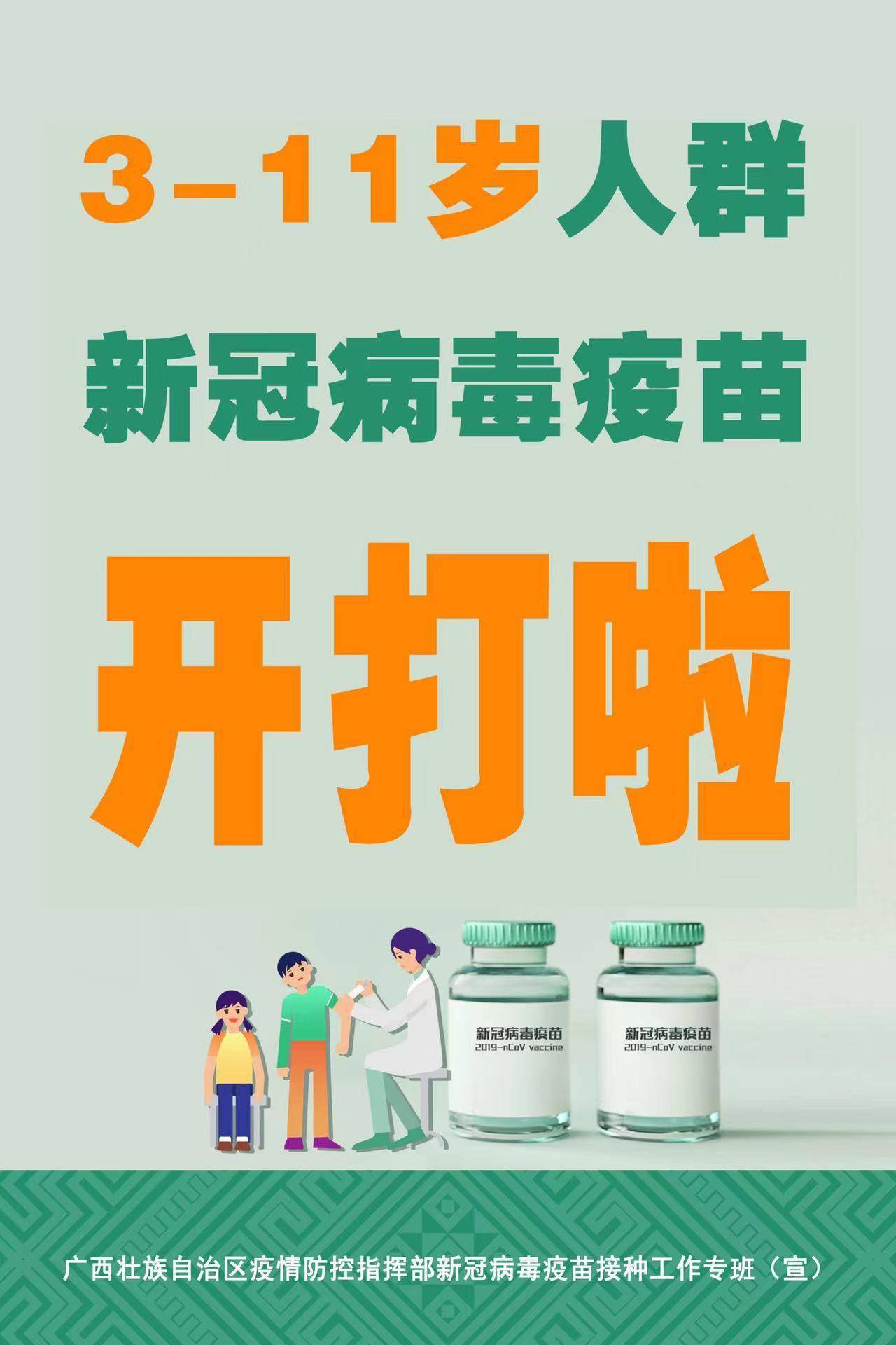 接种|广西将启动3-11岁人群新冠病毒疫苗接种工作，你想了解的都在这