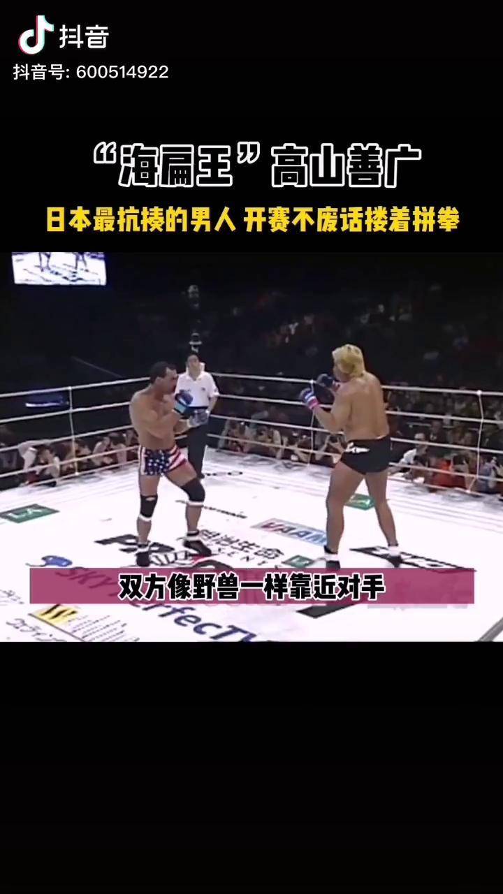 格斗史上最奇葩的互殴之战人称日本最抗揍的男人高山善广用面部迎拳