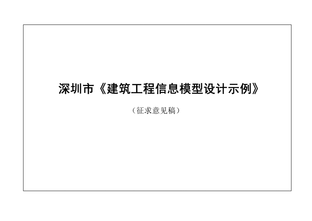 PP电子 app国内首部！深圳市住建局《建筑工程信息模型设计示例》图集公开征求意见(图1)