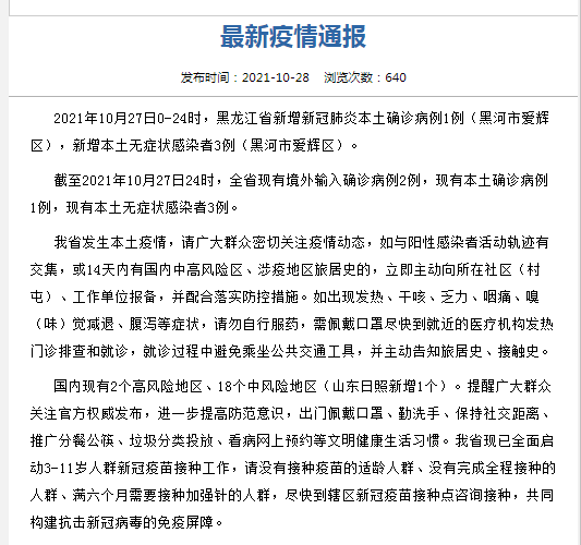 高风险区|黑龙江省10月27日新增新冠肺炎本土确诊病例1例 无症状感染者3例