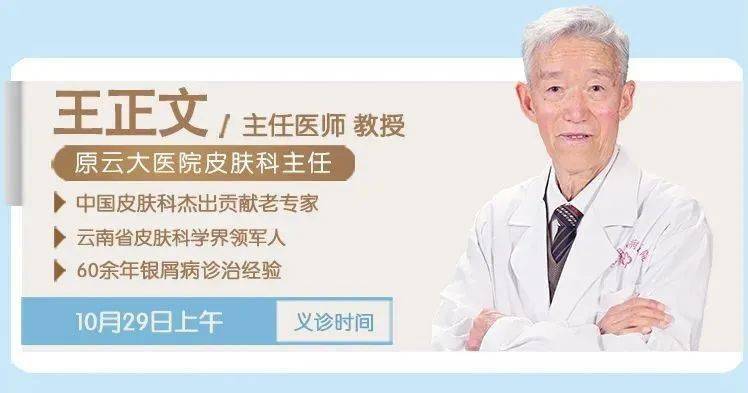 上海|“世界银屑病日”，上海专家本周昆明义诊！