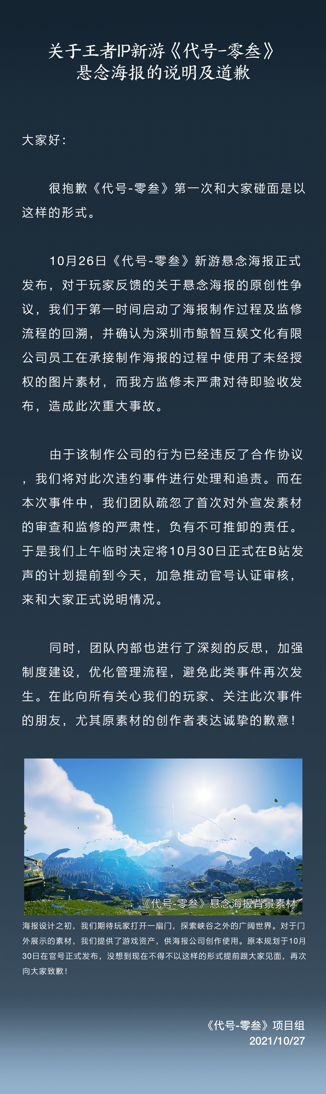 原神|《王者荣耀》IP 新游《代号-零叁》海报使用原神素材，官方道歉