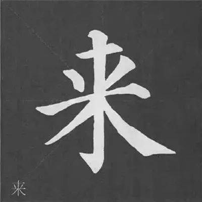 笔法颜真卿多宝塔碑基本笔画写法一目了然