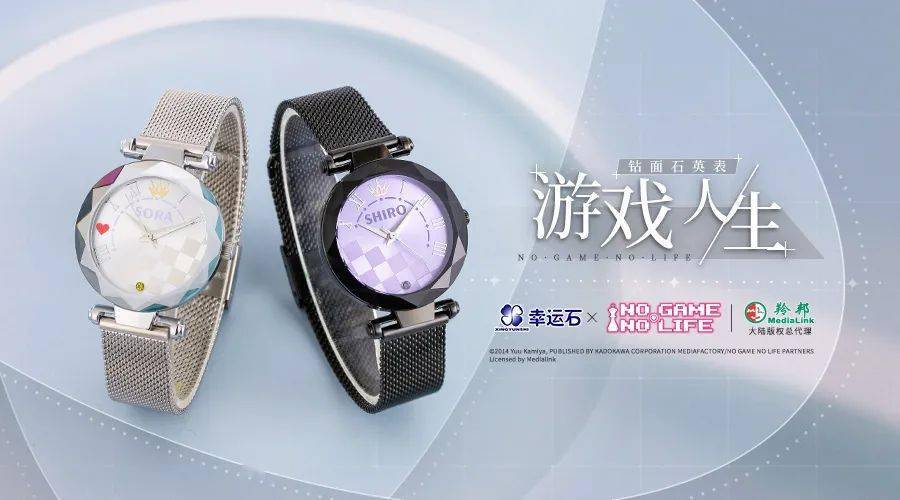 游戏人生|幸运石动漫 ×《游戏人生》推出游戏人生系列钻面手表