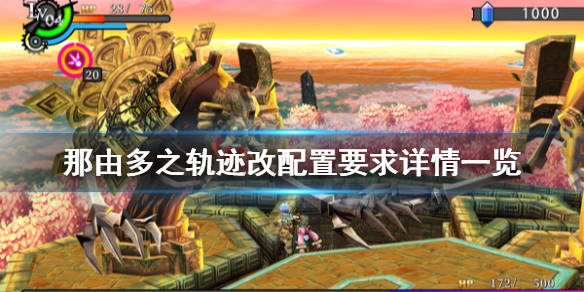 那由多之轨迹改 配置要求是什么 配置要求详情一览 Core