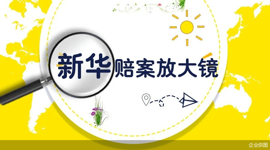 放大镜|赔案放大镜：新华保险以客户为中心！一则肝癌理赔案例带来的启示