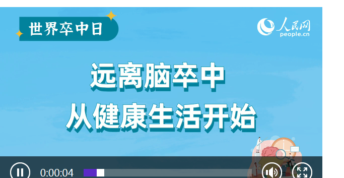 視頻腦卒中防治科普宣傳世界卒中日