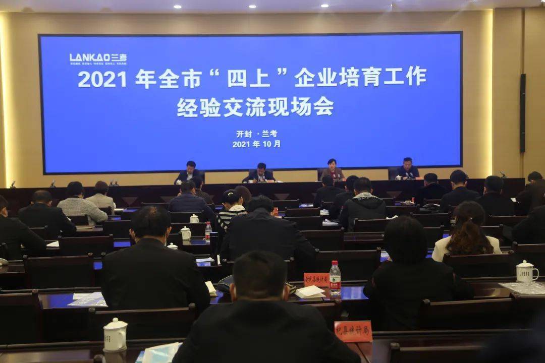 开封市召开2021年四上企业培育工作经验交流现场会