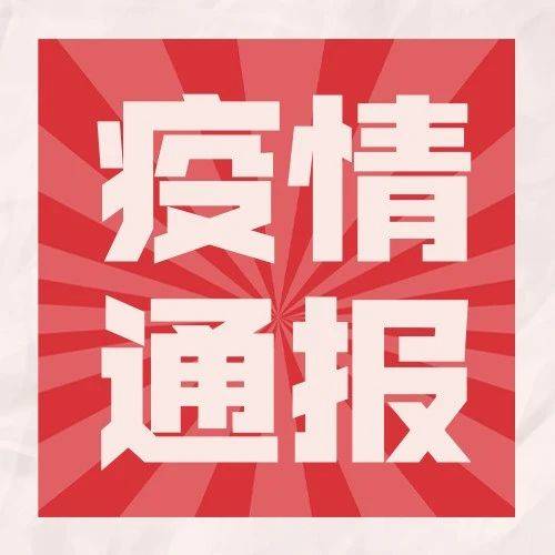 疫情通报｜截至10月28日24时新型冠状病毒肺炎疫情最新情况 病例