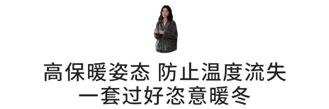 分之一 又美又舒服的毛绒家居服，软糯温暖堪比裸睡，让我待在家里再也不想出去了！