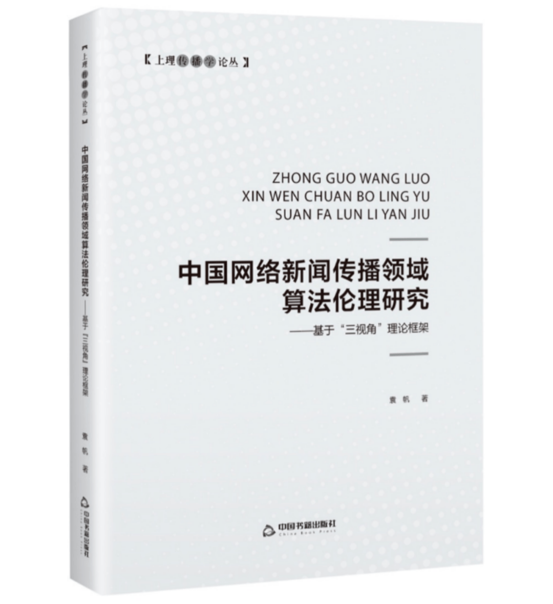 出版袁帆著中国网络新闻传播领域算法伦理研究基于三视角理论框架